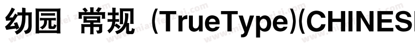 幼园 常规 (TrueType)(CHINESE GB2312)字体转换